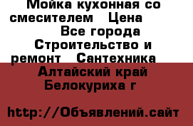 Мойка кухонная со смесителем › Цена ­ 2 000 - Все города Строительство и ремонт » Сантехника   . Алтайский край,Белокуриха г.